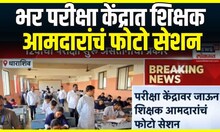 10th 12th Exam Breaking: विक्रम काळे यांनी 12वी परीक्षा केंद्रावर पाहणी, सोशल मीडियावर पोस्ट व्हायरल