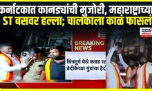ST bus Attack । कर्नाटकात कानड्यांची मुजोरी, महाराष्ट्राच्या एसटी बसवर हल्ला; चालकाला काळं फासलं