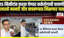 Cancer test । 15 मिनीटांत कर्करोगाची चाचणी, लाखो मानवी जीव वाचवण्यात मिळणार यश