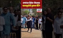 Chandrashekhar Bawankule Cricket: राणांच्या क्रिकेट मैदानात  बावनकुळेंची तुफान बॅटिंग N18S