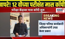 12th Exam: HSC Breaking: परीक्षाकेंद्रावर मास कॉपी  सुरू आल्याचं उघड