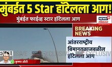 Mumbai Airport 5 Star Hotel Fire Breaking: मुंबईत आंतरराष्ट्रीय विमानतळाजवळील हॉटेलला भीषण आग