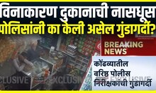 Kondhva Police : कोंढव्यातील वरिष्ठ पोलीस निरीक्षकांची गुंडागर्दी, विनाकारण नासधूस