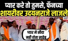 Udayanraje Viral Video: प्यार मे सौदा नही होता साहेब, फॅनची उदयनराजेंसमोर भन्नाट शायरी