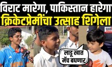 India Vs Pakistan | विराट मारेगा, पाकिस्तान हारेगा, चिमुकल्या क्रिकेटप्रेमीची भन्नाट प्रतिक्रिया