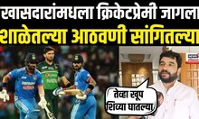 Murlidhar Mohol On Cricket: Ind Vs Pak मॅचच्या निमित्ताने मोहोळांकडून क्रिकेटच्या आठवणींना उजाळा
