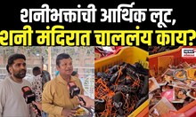 Shirdi Shani Mandir: भक्तांनी देवासाठी आणलेलं पूजेचं साहित्य गेटवर का जमा केलं जातंय?