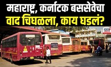 Karnatak Maharashtra ST Bus:सीमावादावरून तणाव, कन्नडीगांच्या 'त्या' कृत्यानंतर मुंबईत काय परिस्थिती?
