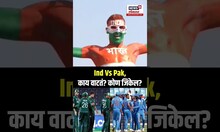Cricket Lover On India Vs Pakistan | दुबईत भारत विरुद्ध पाकिस्तानच्या सामन्यात कोण मारणार बाजी?