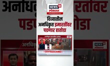 Diva Bulding Issue: दिव्यात अनधिकृत इमारतींवर ठाणे महापालिकेचा डोळा, हतोडा मारण्याच्या तयारीत
