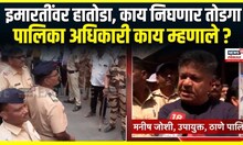 Unauthorized building action । इमारतींवर हातोडा, काय निघणार तोडगा, पालिका अधिकारी काय म्हणाले ?
