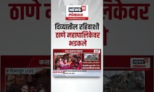 Diva Bulding Residential On TMC Action: हायकोर्टाची नोटीस नसताना कारवाई का?, रहिवाशी पालिकेवर आक्रमक