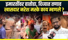 Unauthorized building action । इमारतींवर हातोडा, दिव्यात तणाव; खासदार नरेश मस्के काय म्हणले ?