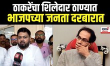 dipesh Mhatre | ठाकरेंचा शिलेदार ठाण्यात भाजपच्या जनता दरबारात N18V