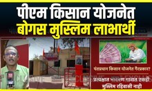 PM Kisan Yojna Scam | पीएम किसान योजनेत लाभार्थ्यामध्ये घोटाळा