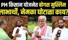 PM Kisan Yojana Scam | PM किसान योजनेत बोगस मुस्लिम लाभार्थी, नेमका घोटाळा काय? N18V