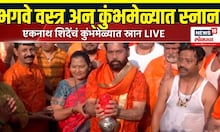 Eknath Shinde At Mahakumbh 2025: उपमुख्यमंत्र्यांचं त्रिवेणी संगमावर शाहीस्नान | N18K