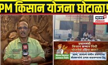 PM Kisan Yojana: News18 Lokmat च्या बातमीचा इम्पॅक्ट, बोगस लाभार्थ्यांकडून पीएम किसान योजनेचा लाभ