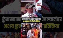 Akshay Kumar Kumbhsnan: अभिनेता अक्षय कुमारकडून उत्तर प्रदेश सरकारच्या व्यवस्थापनाचे कौतुक | N18K