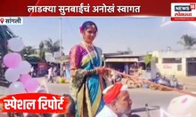 Sangli Wedding Breaking: Special Report: सुनबाईंच्या स्वागताला पारंपारिक वाद्य आणि सर्जा राजाची साथ