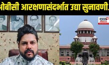 OBC Reservation Update: ओबीसीच्या राजकीय आरक्षणसंदर्भात महत्वाची सुनावणी, काय निर्णय येणार? | N18V