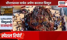 Mahashivratri 2025: नवस पूर्ण करण्यासाठी त्रिशूल अर्पण करण्याची परंपरा, चौरागढची कहाणी | Prime Time