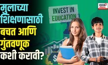 MFSH-Nivesh ka Sahi Kadam | Childs Future | तुमच्या मुलाच्या भविष्यासाठी मोठी स्वप्ने आहेत का?