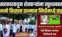Namo Kisan Yojana Breaking | सरकारकडून शेतकऱ्यांना खूशखबर;नमो किसान सन्मान निधीमध्ये वाढ