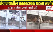 Mantralay Breaking: मंत्रालयाच्या जाळीवर एकानं मारली उडी, धक्कादायक घटना