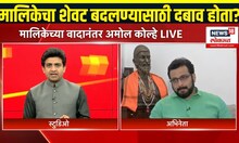 Amol Kolhe Breaking: स्वराज्यरक्षक संभाजी मालिकेचा वाद, शेवट बदलण्यासाठी कोल्हेंवर दबाव?
