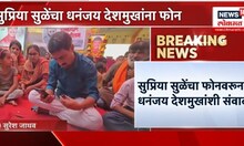 Supriya Sule Call Dhananjay Deshmukh: सुप्रिया सुळेंचा फोनवरून धनंजय देशमुखांशी संवाद