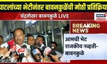 Chandrashekhar Bawankule On Jayant Patil: पाटलांच्या भेटीनंतर बावनकुळेंची मोठी प्रतिक्रिया