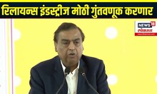 Advantage Assam 2.0: रिलायन्स इंडस्ट्रीज मोठी गुंतवणूक करणार