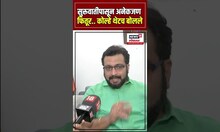 Amol Kolhe On Swarajyarakshak Sambhaji: सुरूवातीपासून अनेकजण फितूर.. कोल्हे थेटच बोलले N18S