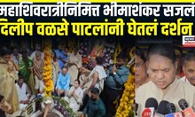 Mahashivratri 2025 | महाशिवरात्रीनिमित्त भीमाशंकर मंदिरात भाविकांची मोठी गर्दी