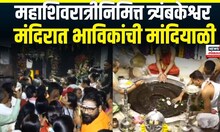 Mahashivratri 2025 | महाशिवरात्रीनिमित्त नाशिकच्या त्र्यंबकेश्वर मंदिरात भाविकांची मोठी गर्दी