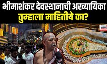 Mahashivratri | Bhimashankar येथे महाशिवरात्रीनिमित्त ज्योतिर्लिंगाच्या दर्शनासाठी भाविकांनी गर्दी