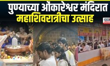 Pune Omkareshwar Temple | पुण्याच्या 289 वर्ष जुन्या ओंकारेश्वर मंदिरात महाशिवरात्रीचा उत्साह