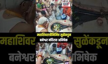Supriya Sule Mahashivratri Pooja: महाशिवरात्रीनिमित्त नरसापूरमध्ये सुळेंनी घेतलं बनेश्वराचे दर्शन