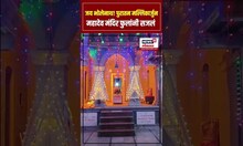 Maval Mulashi Shiv Mansir: महाशिवरात्रीनिमित्त पुरातन मल्लिकार्जुन शिवमंदिराला आकर्षक विद्युत रोषणाई