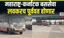 Maharashtra-Karnataka Bus Breaking | महाराष्ट्र-कर्नाटक बससेवा पोलीस बंदोबस्तात सुरु