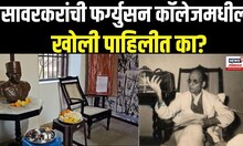 Swatantrya Veer Savarkar यांच्या पुण्यतिथीनिमित्त फर्ग्युसन कॉलेजमधील 'ती' खोली दर्शनासाठी खुली