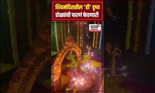 Khed Shivapur Shivmandir: खेड शिवापूरमधील शिवमंदिराला विद्युत रोषणाई, फुलांची सजावट