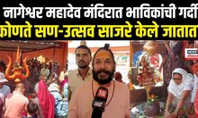 Mahashivratri 2025 | Manmad | नागेश्वर महादेव मंदिरात भाविकांची मोठी गर्दी N18V