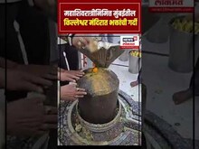 Mahashivratri 2025 | Mumbai | महाशिवरात्रीनिमित्त मुंबईतील किल्लेश्वर मंदिरात भक्तांची गर्दी N18S