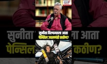 Arvind Paranjape Podcast: सुनीता विल्यिअम्सला आता पेन्सिल उचलणंही कठीण? N18P