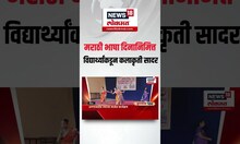 Marathi Bhasha Din | मराठी भाषा दिनानिमित्त विद्यार्थ्यांकडून कलाकृती सादर