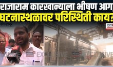 Kolhapur Rajaram Mill Fire: कोल्हापूरातल्या राजाराम कारखान्याच्या बगॅसला भीषण आग