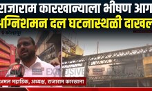 Kolhapur Rajaram Mill Fire: कोल्हापूरातल्या राजाराम कारखान्याला आग, अग्नशमन दलाकडून शर्थीचे प्रयत्न