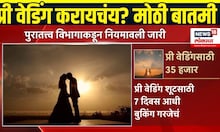 Prewedding Photoshoot: लोणार सरोवराजवळ प्री वेडिंग फोटोशूट करण्यासाठी घ्यावी लागणार परवानगी